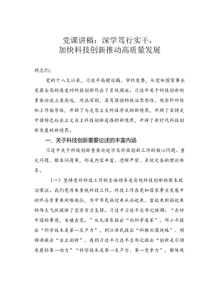 党课讲稿：深学笃行实干加快科技创新推动高质量发展.docx