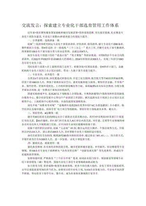 交流发言：探索建立专业化干部选育管用工作体系.docx