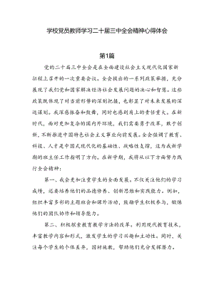8篇学校党员教师学习二十届三中全会精神心得体会.docx