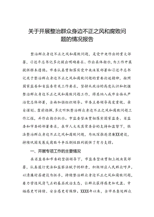 三篇2024关于开展整治群众身边不正之风和腐败问题总结报告.docx