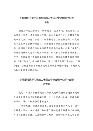 乡镇组织干事学习贯彻党的二十届三中全会精神心得体会5篇（精选版）.docx