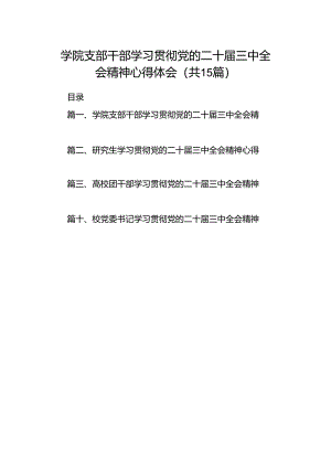 学院支部干部学习贯彻党的二十届三中全会精神心得体会15篇（详细版）.docx