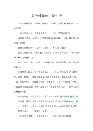 关于时间的古诗句子.docx