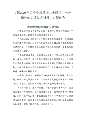 7篇2024年关于学习贯彻二十届三中全会精神的交流发言材料、心得体会.docx