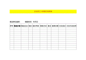 企业员工入职登记表.docx