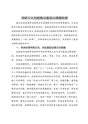 交流发言：深耕文化效能 推动基层治理展新颜.docx