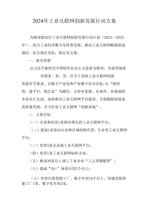 2024年工业互联网创新发展行动方案.docx