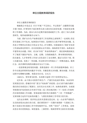 单位主题教育调研报告.docx