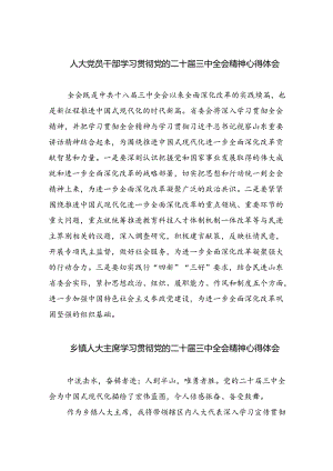 人大党员干部学习贯彻党的二十届三中全会精神心得体会5篇（精选版）.docx