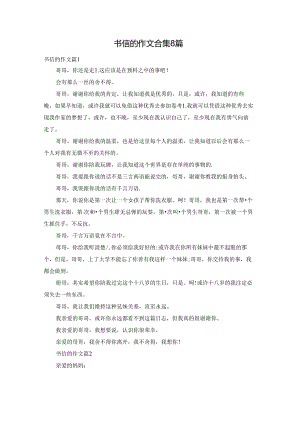书信的作文合集8篇.docx
