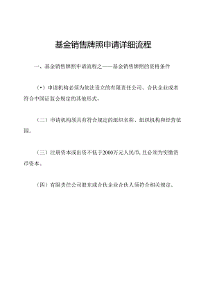 基金销售牌照申请详细流程.docx
