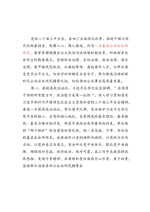 公安派出所长学习二十届三中全会精神感悟心得体会研讨发言3篇.docx