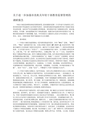 关于进一步加强市直机关年轻干部教育监督管理的调研报告 .docx