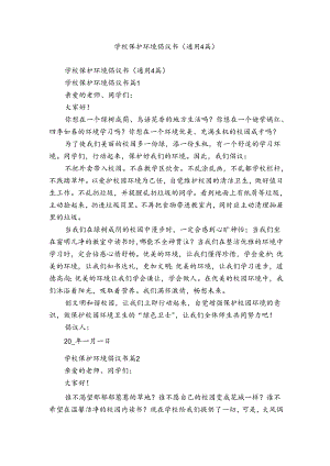 学校保护环境倡议书（通用4篇）.docx