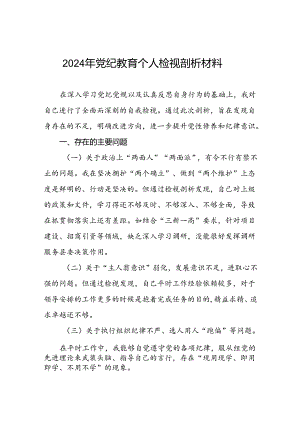 2024年党纪教育检视剖析材料15篇.docx
