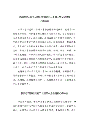 幼儿园党支部书记学习贯彻党的二十届三中全会精神心得体会5篇（最新版）.docx