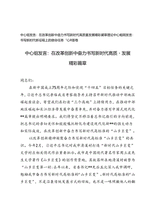 2篇 2024年理论中心组研讨发言稿+在改革创新中奋力书写新时代高质量发展精彩篇章中心组发言.docx