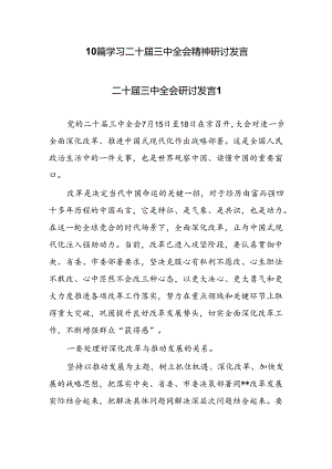 10篇学习贯彻党的二十届三中全会精神研讨交流发言.docx