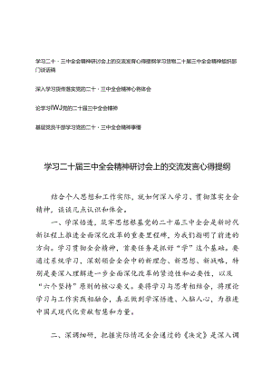 5篇 学习二十届三中全会精神组织部门谈话稿基层党员干部学习党的二十届三中全会精神心得体会.docx