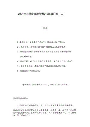 2024年三季度廉政党课讲稿6篇汇编（二）.docx