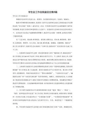 学生会工作自我鉴定合集8篇.docx