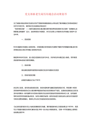 党支部新老生经验交流会活动策划书.docx