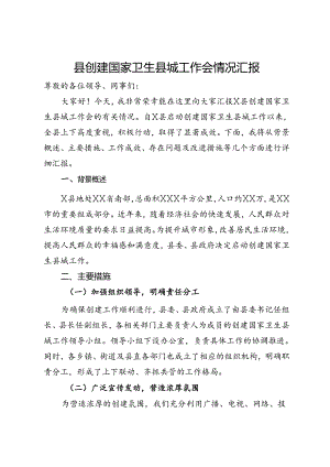 县创建国家卫生县城工作会情况汇报.docx