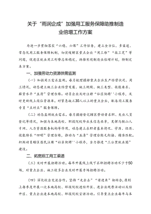 关于“雨润企成”加强用工服务保障助推制造业倍增工作方案.docx