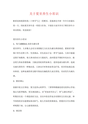 关于夏至养生小常识.docx