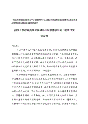 副校长在校党委理论学习中心组集体学习会上的研讨交流发言+国企党委书记在全市基层党组织建设座谈会上的交流发言提纲.docx