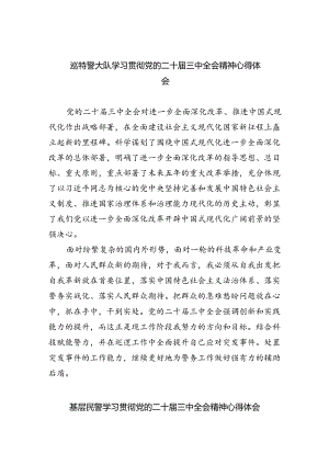巡特警大队学习贯彻党的二十届三中全会精神心得体会（共8篇）.docx