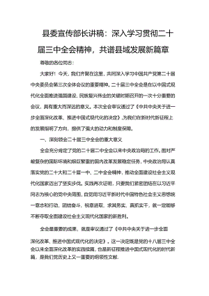 县委宣传部长讲稿：深入学习贯彻二十届三中全会精神共谱县域发展新篇章.docx