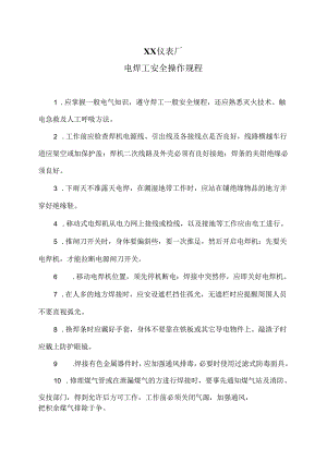 XX仪表厂电焊工安全操作规程（2024年）.docx