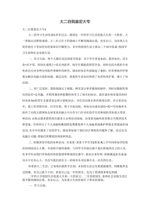 大二自我鉴定大专.docx
