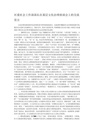 区委社会工作部部长在基层文化治理座谈会上的交流发言.docx