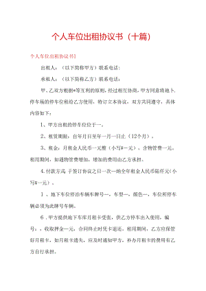 个人车位出租协议书(十篇).docx