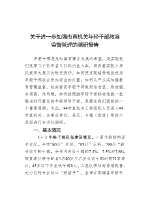 关于进一步加强市直机关年轻干部教育监督管理的调研报告.docx