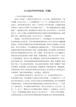 三八妇女节900字讲话（30篇）.docx