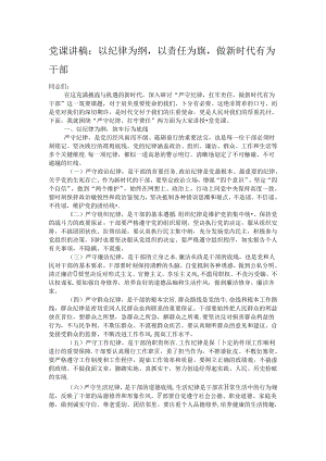 党课讲稿：以纪律为纲以责任为旗做新时代有为干部.docx