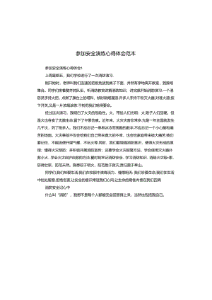 参加安全演练心得体会范本.docx