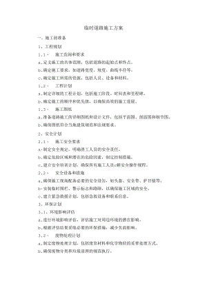 临时道路施工方案.docx