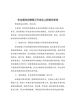 在全县信访维稳工作会议上的表态发言.docx