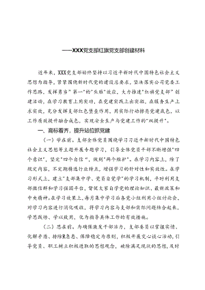 2024年在“六好”离退休干部示范党支部创建活动交流会上的发言.docx