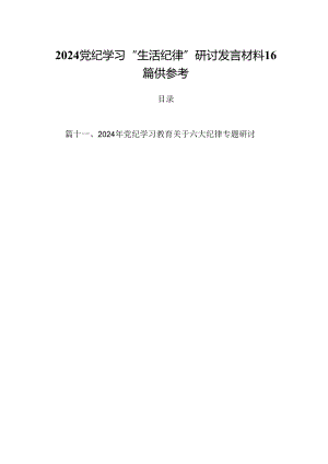 2024党纪学习“生活纪律”研讨发言材料16篇供参考.docx