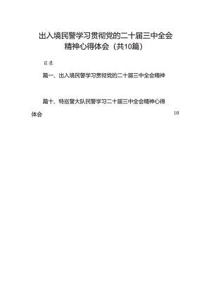 出入境民警学习贯彻党的二十届三中全会精神心得体会10篇（最新版）.docx