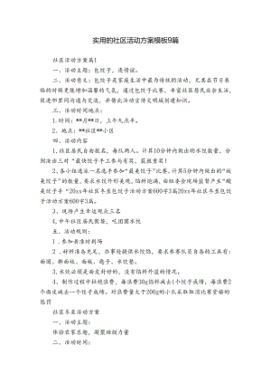 实用的社区活动方案模板9篇.docx
