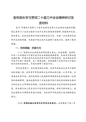 宣传部长学习贯彻二十届三中全会精神研讨发言材料.docx