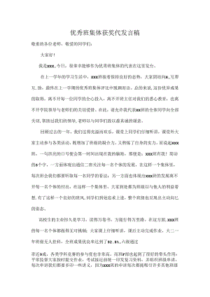 优秀班集体获奖代表发言稿.docx