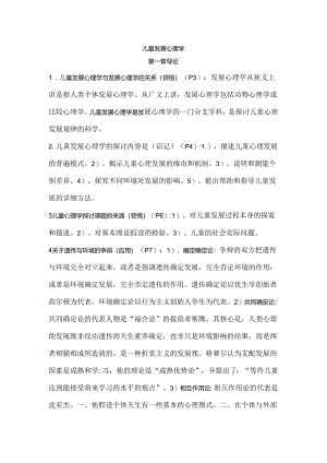 儿童发展心理学笔记加真题刘金花版.docx