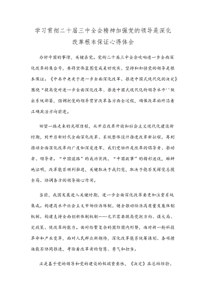 学习贯彻二十届三中全会精神加强党的领导是深化改革根本保证心得体会.docx